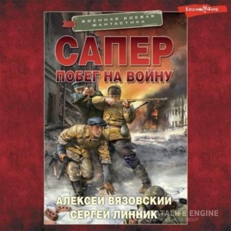 Вязовский Алексей, Линник Сергей  - Сапер: Побег на войну (Аудиокнига)