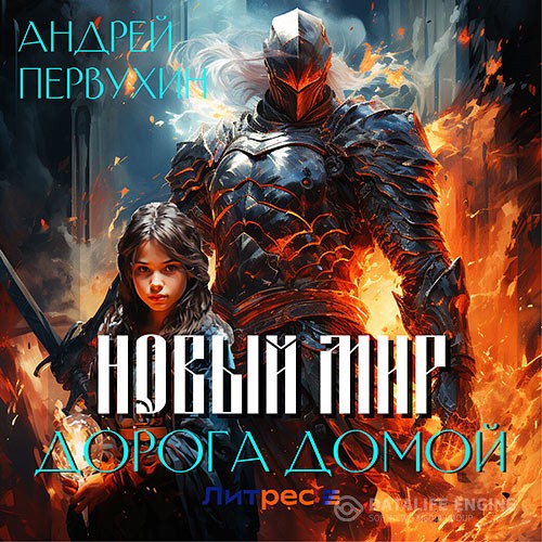 Первухин Андрей - Новый мир. Дорога домой (Аудиокнига)