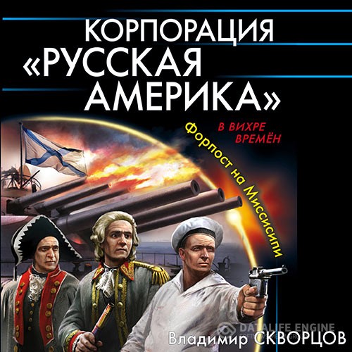 Скворцов Владимир - Корпорация «Русская Америка». Форпост на Миссисипи (Аудиокнига)