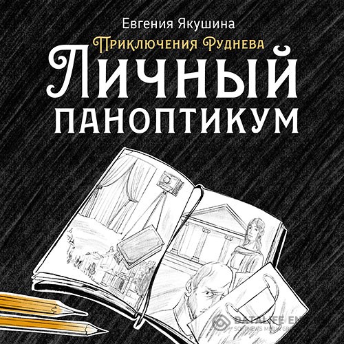 Якушина Евгения - Приключения Руднева. Личный паноптикум (Аудиокнига)