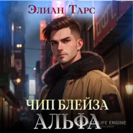 Тарс Элиан - Чип Блейза. Альфа (Аудиокнига)