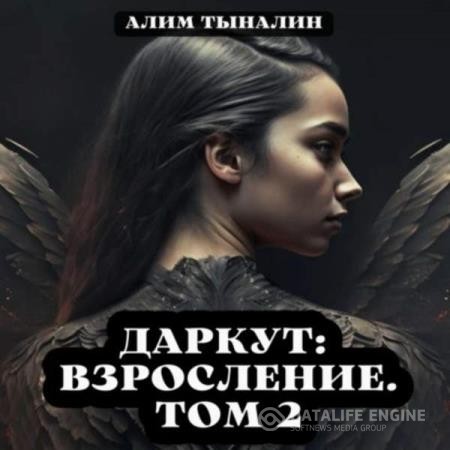 Тыналин Алим - Даркут: взросление. Том 2 (Аудиокнига)