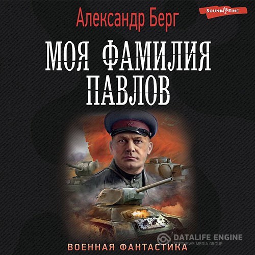 Берг Александр - Моя фамилия Павлов (Аудиокнига)