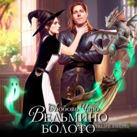 Чаро Любовь - Ведьмино болото (Аудиокнига)