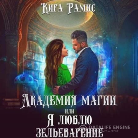 Рамис Кира - Академия магии, или Я люблю зельеварение (Аудиокнига)