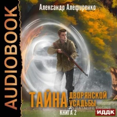 Алефиренко Александр - Тайна дворянской усадьбы. Книга 2. Сюрприз от графа (Аудиокнига)