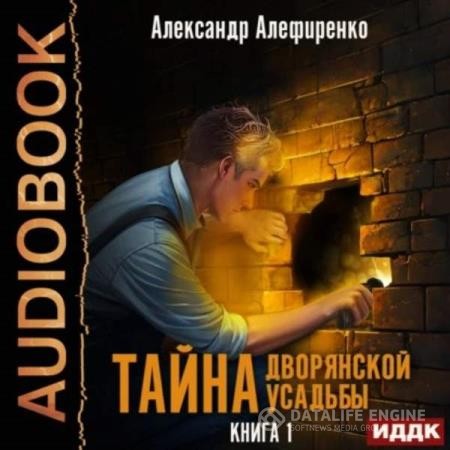 Алефиренко Александр - Тайна дворянской усадьбы. Книга 1 (Аудиокнига)