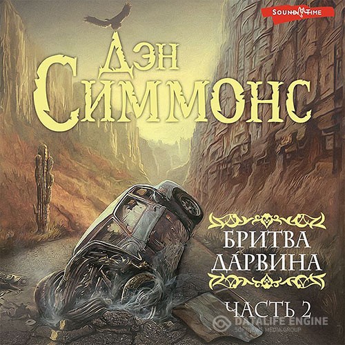 Симмонс Дэн - Бритва Дарвина. Часть 2 (Аудиокнига)