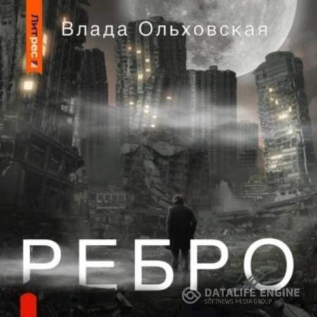 Ольховская Влада - Ребро (Аудиокнига)