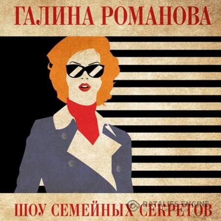 Романова Галина - Шоу семейных секретов (Аудиокнига)