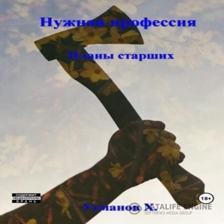 Усманов Хайдарали - Нужная профессия. Планы старших (Аудиокнига)