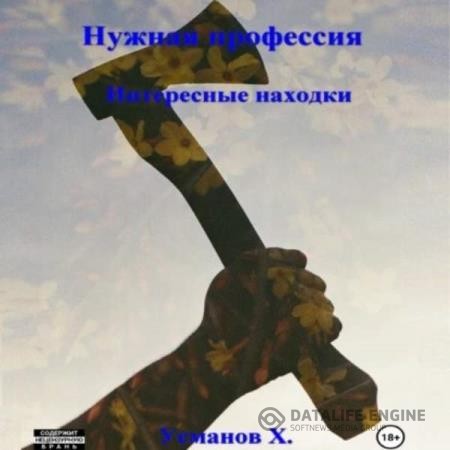 Усманов Хайдарали - Нужная профессия. Интересные находки (Аудиокнига)