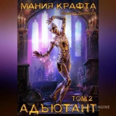 Демиров Леонид - Мания крафтаю. Том 2. Адъютант (Аудиокнига)