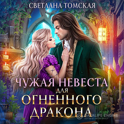 Томская Светлана - Чужая невеста для огненного дракона (Аудиокнига)