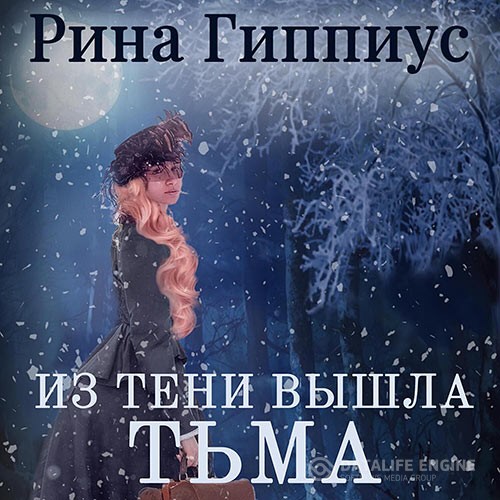 Гиппиус Рина - Из тени вышла тьма (Аудиокнига)