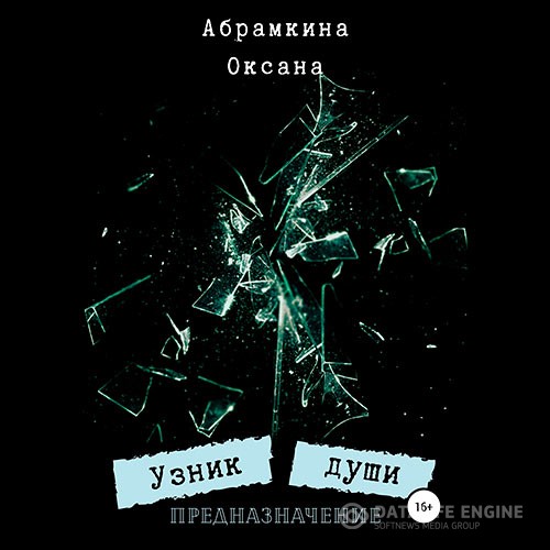 Абрамкина Оксана - Узник души. Предназначение (Аудиокнига)