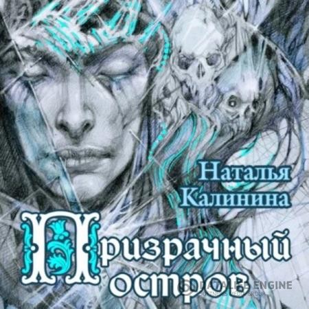 Калинина Наталья - Призрачный остров (Аудиокнига)