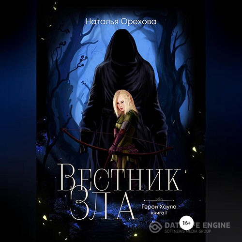 Орехова Наталья - Вестник Зла (Аудиокнига)