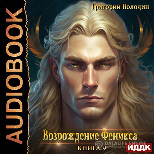 Володин Григорий - Возрождение Феникса. Книга 9 (Аудиокнига)