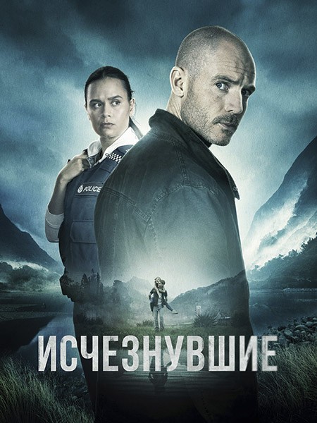 Исчезнувшие / The Gone (1 сезон/2023/WEB-DL/WEB-DLRip)