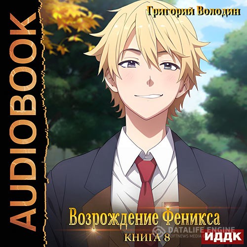 Володин Григорий - Возрождение Феникса. Книга 8 (Аудиокнига)