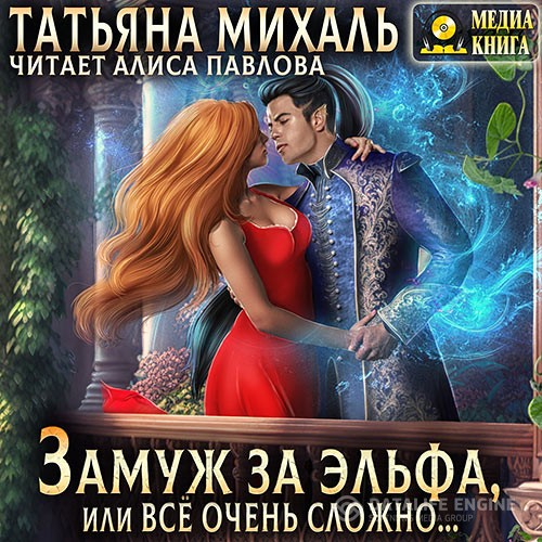Михаль Татьяна - Замуж за эльфа, или Всё очень сложно… (Аудиокнига)
