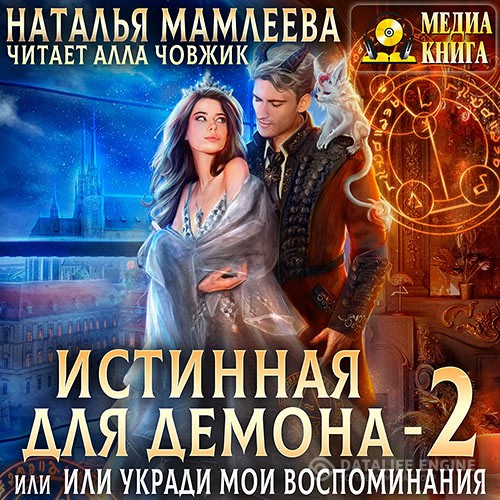Мамлеева Наталья - Истинная для демона, или Укради мои воспоминания (Аудиокнига)