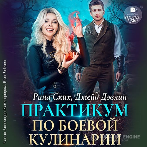 Ских Рина, Дэвлин Джейд - Практикум по боевой кулинарии (Аудиокнига)