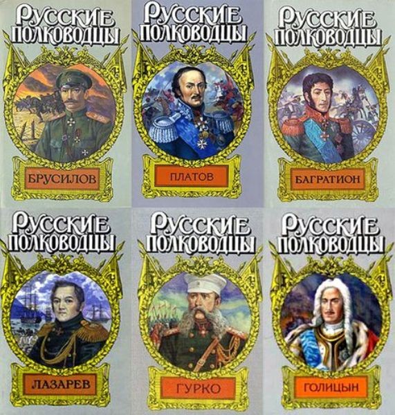 Серия «Русские полководцы» (37 книг)