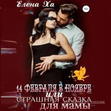 Ха Елена - 14 февраля в ноябре, или Страшная сказка для мамы (Аудиокнига)