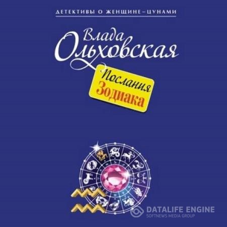 Ольховская Влада - Послания Зодиака (Аудиокнига)