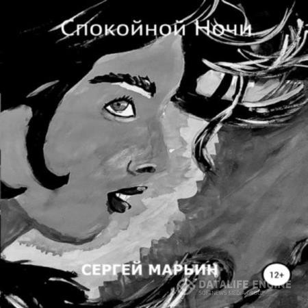 Марьин Сергей - Спокойной Ночи (Аудиокнига)