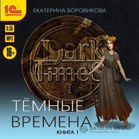 Боровикова Екатерина - Темные времена. Книга 1 (Аудиокнига)