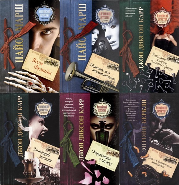 Серия «Английский детектив - лучшее» (50 книг)