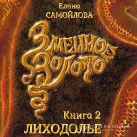 Самойлова Елена - Змеиное золото. Лиходолье (Аудиокнига)