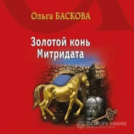 Баскова Ольга - Золотой конь Митридата (Аудиокнига)