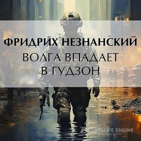 Незнанский Фридрих - Волга впадает в Гудзон (Аудиокнига)