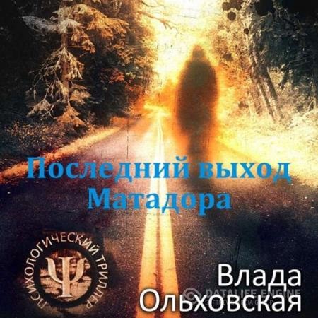 Ольховская Влада - Последний выход Матадора (Аудиокнига)