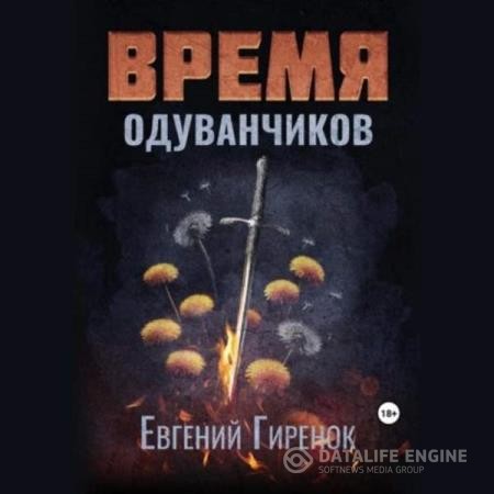 Гиренок Евгений - Время одуванчиков (Аудиокнига)