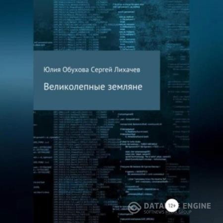 Обухова Юлия, Лихачев Сергей  - Великолепные земляне (Аудиокнига)