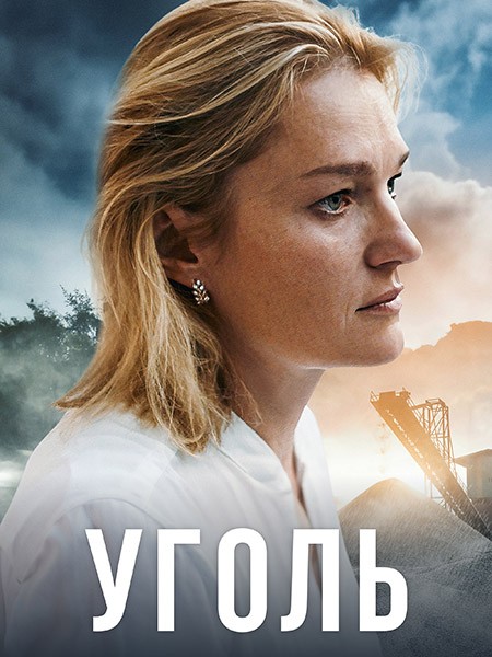 Уголь (2023/WEB-DL/WEB-DLRip)