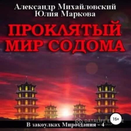 Михайловский Александр, Маркова Юлия  - Проклятый мир Содома (Аудиокнига)