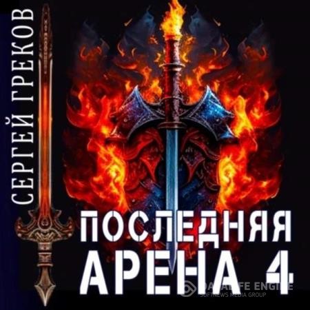 Греков Сергей - Последняя Арена 4 (Аудиокнига)