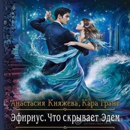 Княжева Анастасия, Грант Кара  - Эфириус: Что скрывает Эдем (Аудиокнига)