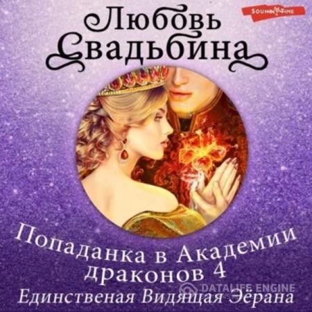 Свадьбина Любовь - Попаданка в Академии драконов 4. Единственная Видящая Эёрана (Аудиокнига)