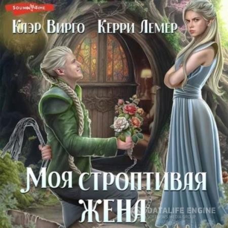 Вирго Клэр, Лемер Керри  - Моя строптивая жена (Аудиокнига)