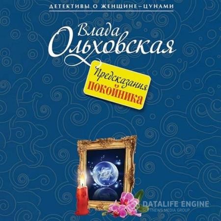 Ольховская Влада - Предсказания покойника (Аудиокнига)