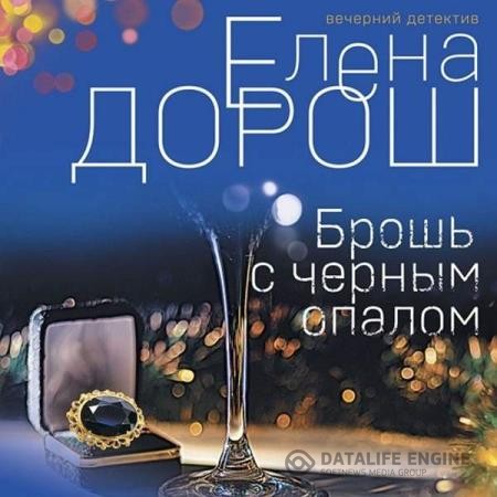 Дорош Елена - Брошь с черным опалом (Аудиокнига)