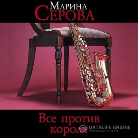 Серова Марина - Все против короля (Аудиокнига)
