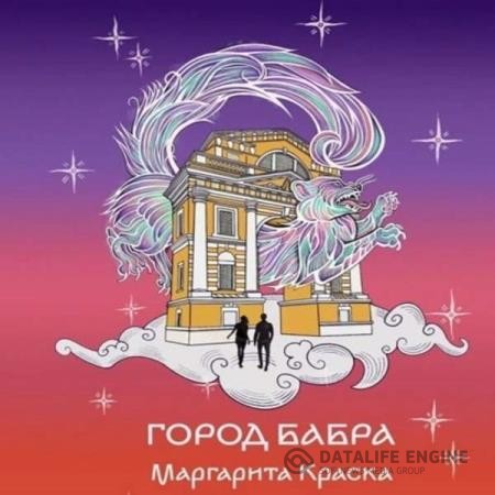 Краска Маргарита - Город Бабра (Аудиокнига)